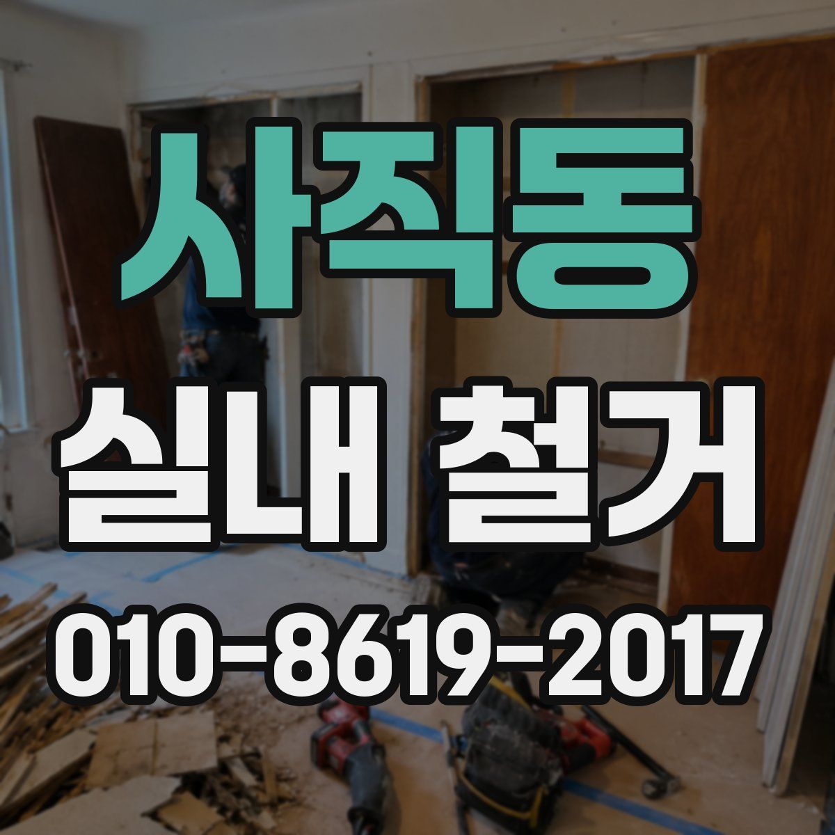사직동 실내 철거