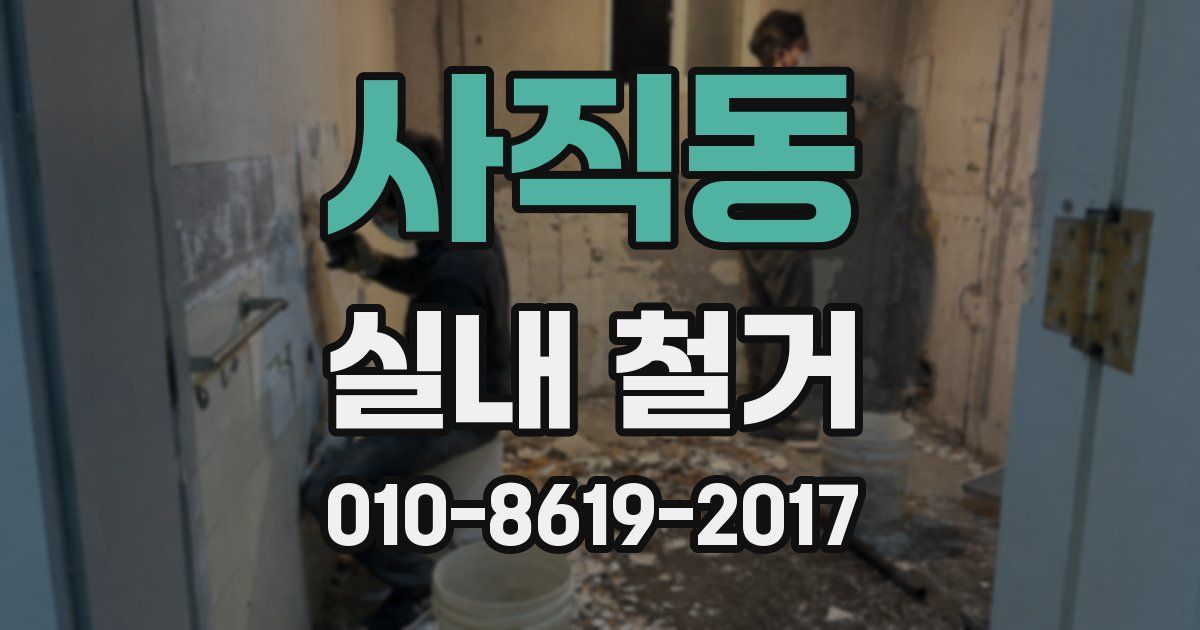 사직동 실내 철거