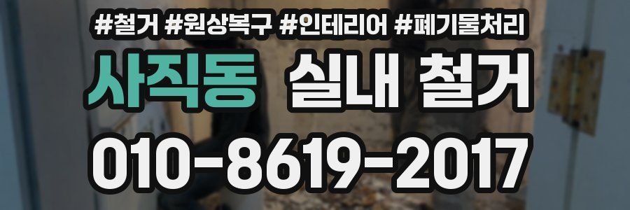 사직동 실내 철거