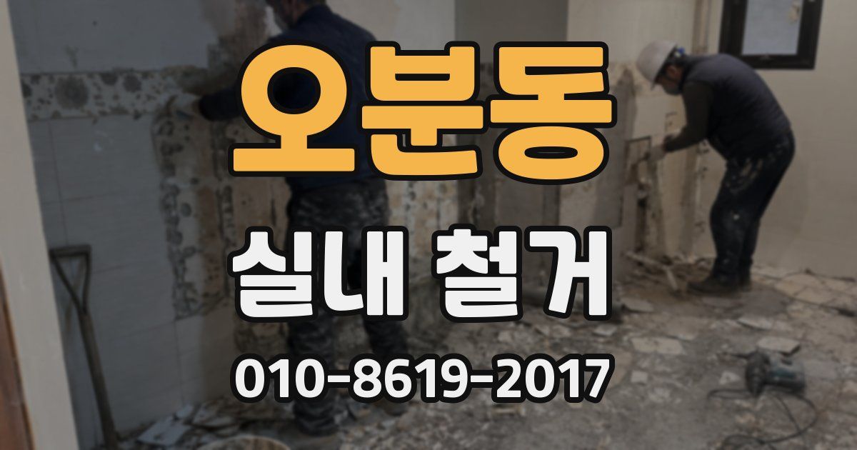 오분동 실내 철거