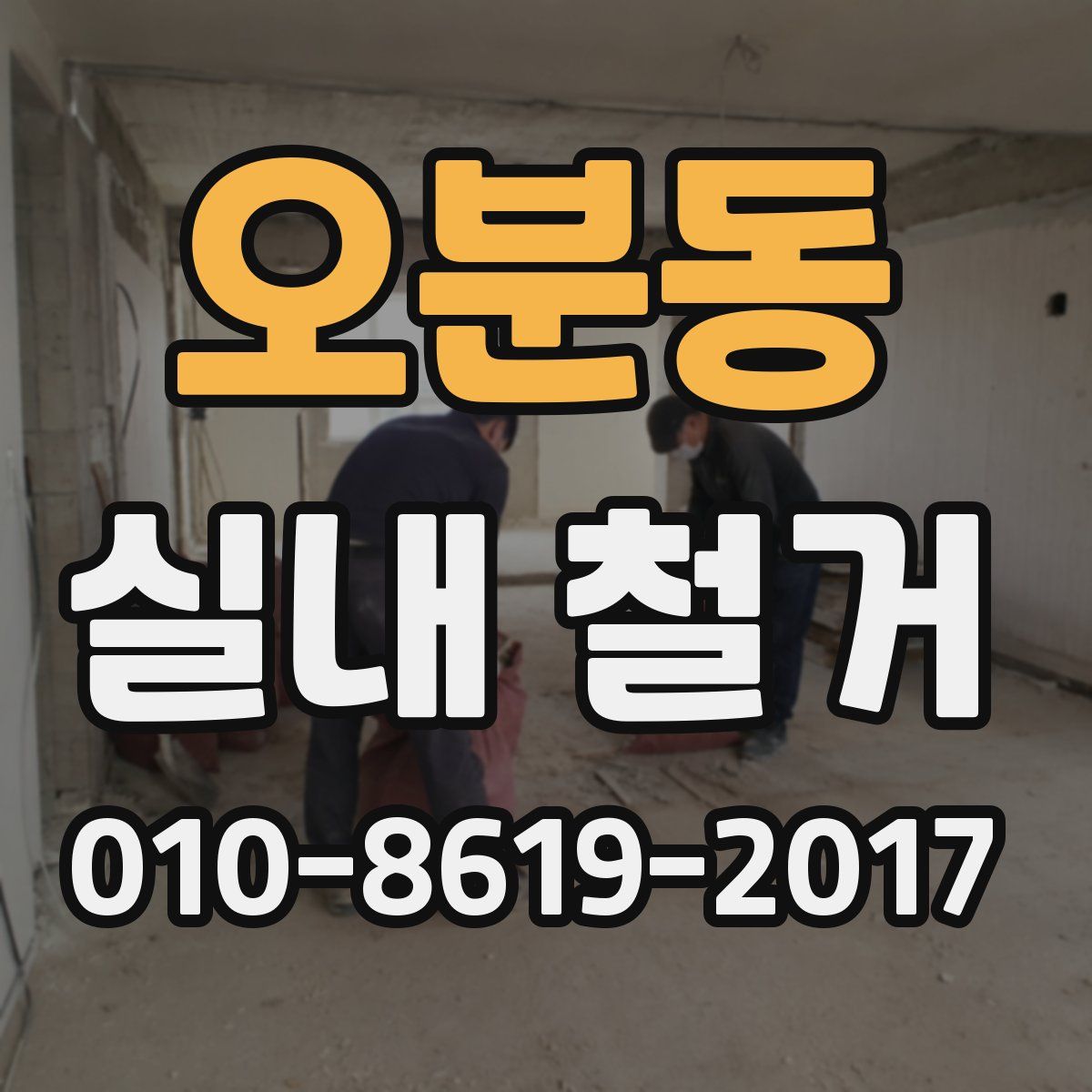 오분동 실내 철거