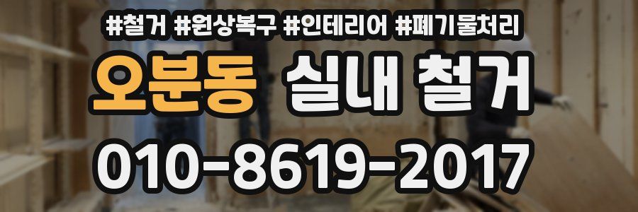 오분동 실내 철거
