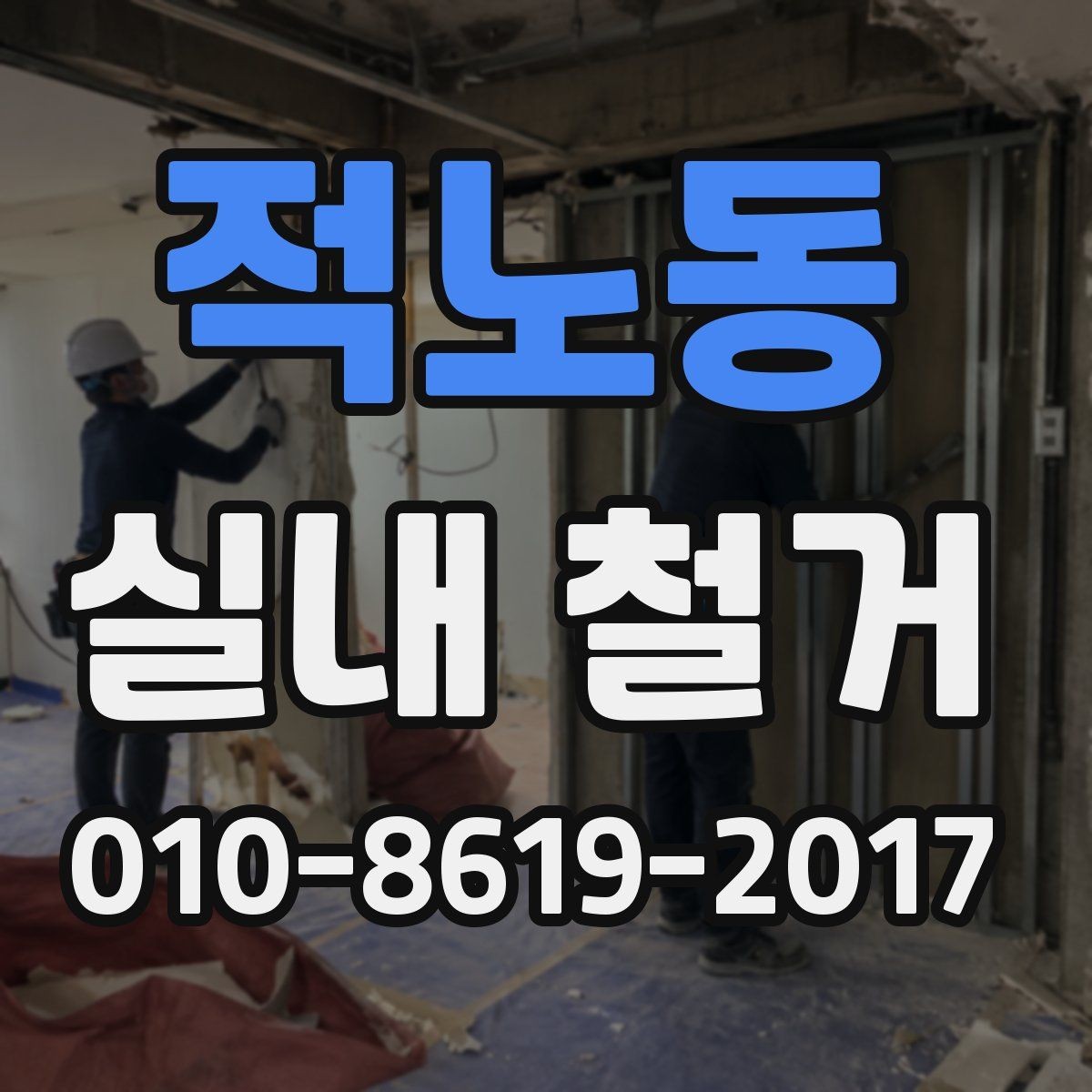 적노동 실내 철거 후 폐기물 처리 과정 안내