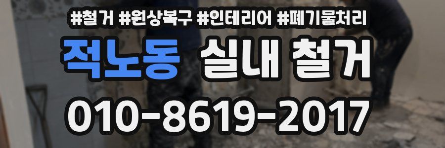 적노동 실내 철거