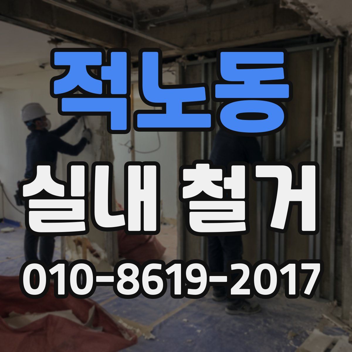 적노동 실내 철거