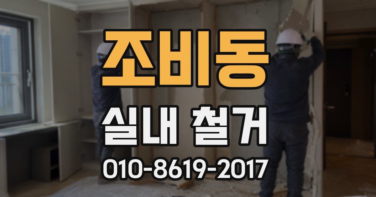 조비동 실내 철거