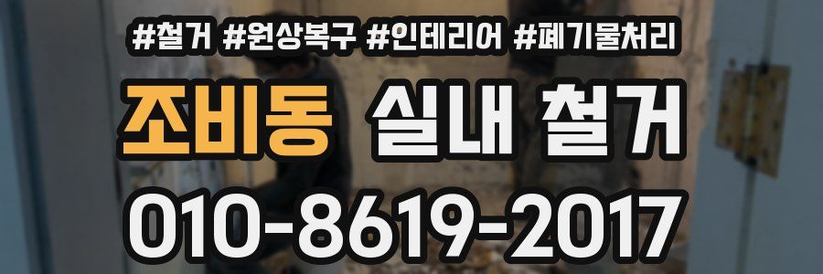 조비동 실내 철거