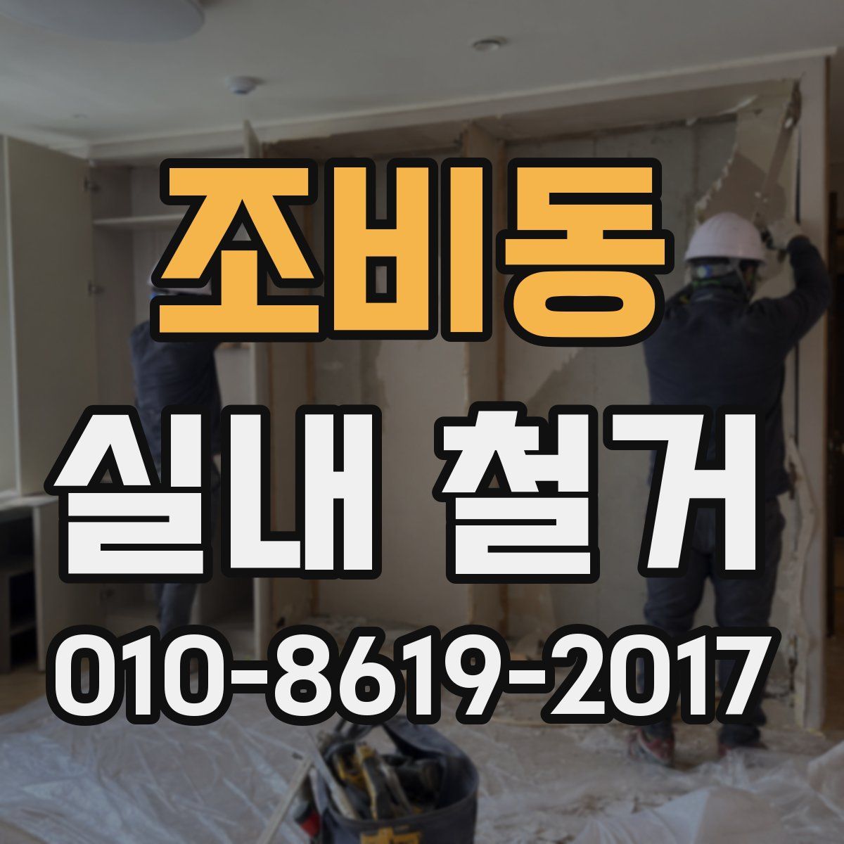 조비동 실내 철거