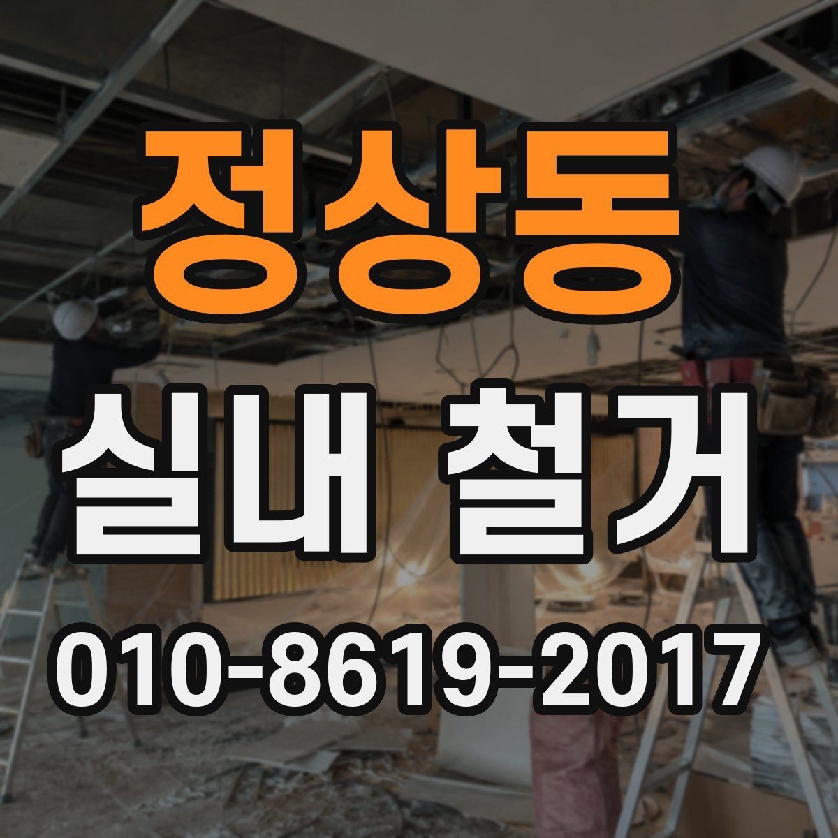 정상동 실내 철거 마감 전 점검해야 할 항목