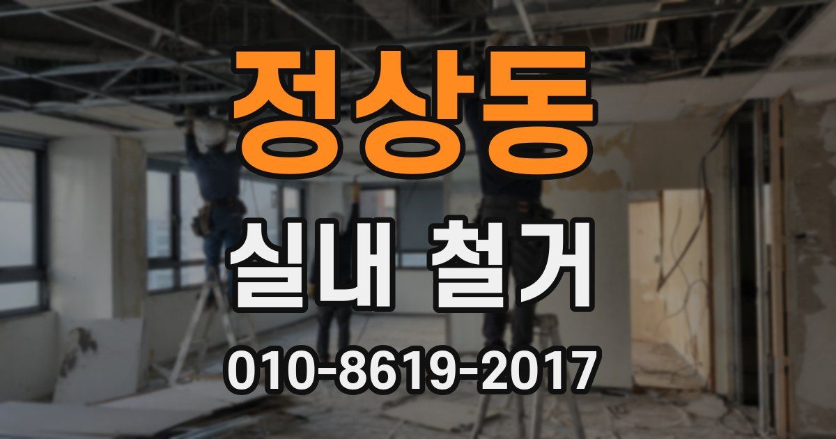 정상동 실내 철거