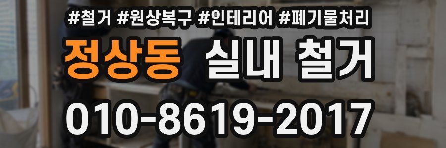 정상동 실내 철거
