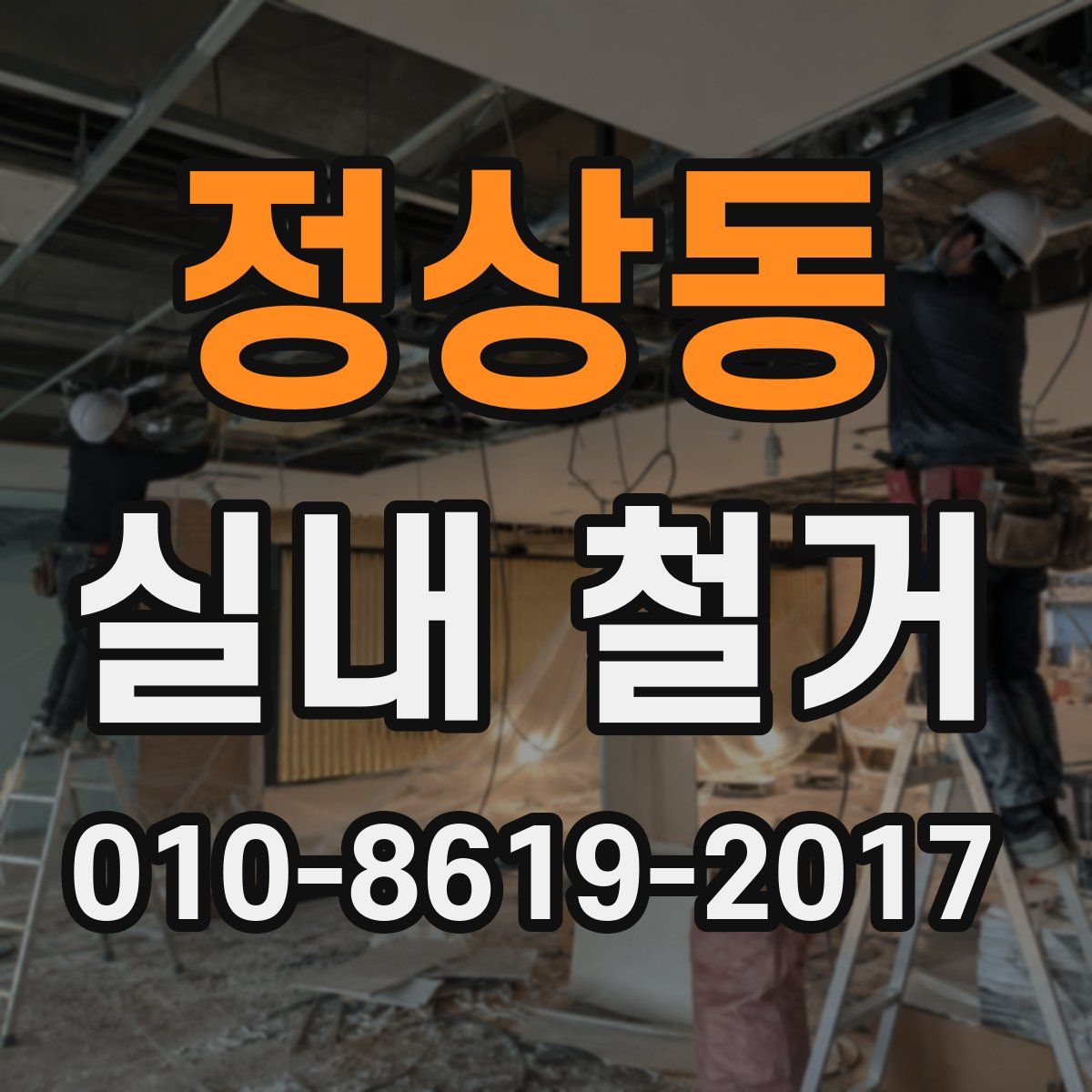 정상동 실내 철거