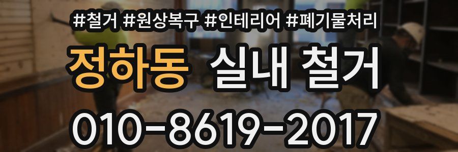 정하동 실내 철거