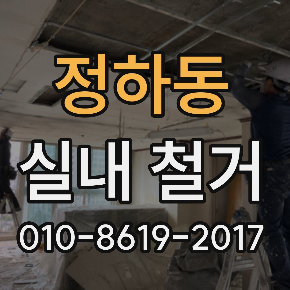 정하동 실내 철거