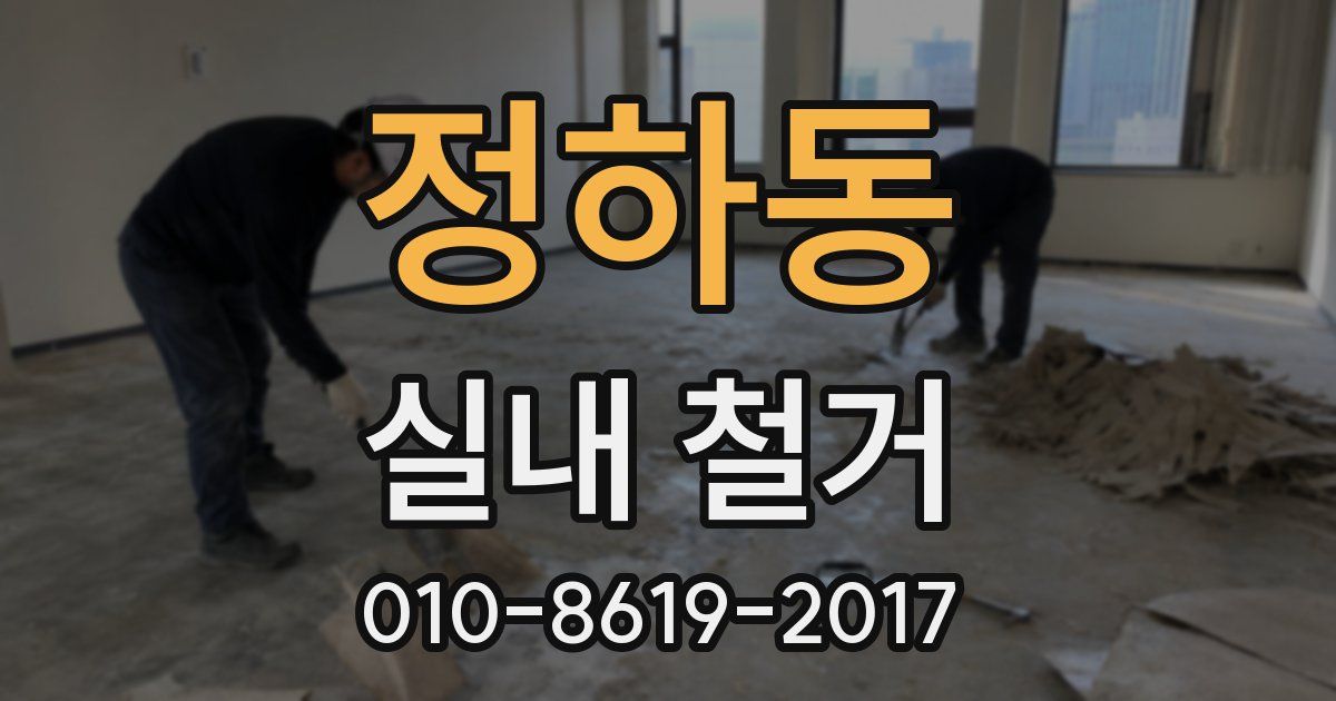 정하동 실내 철거
