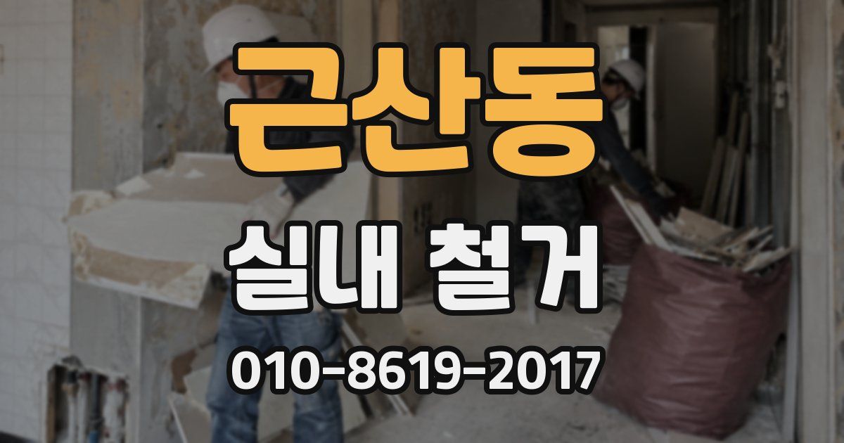 근산동 실내 철거