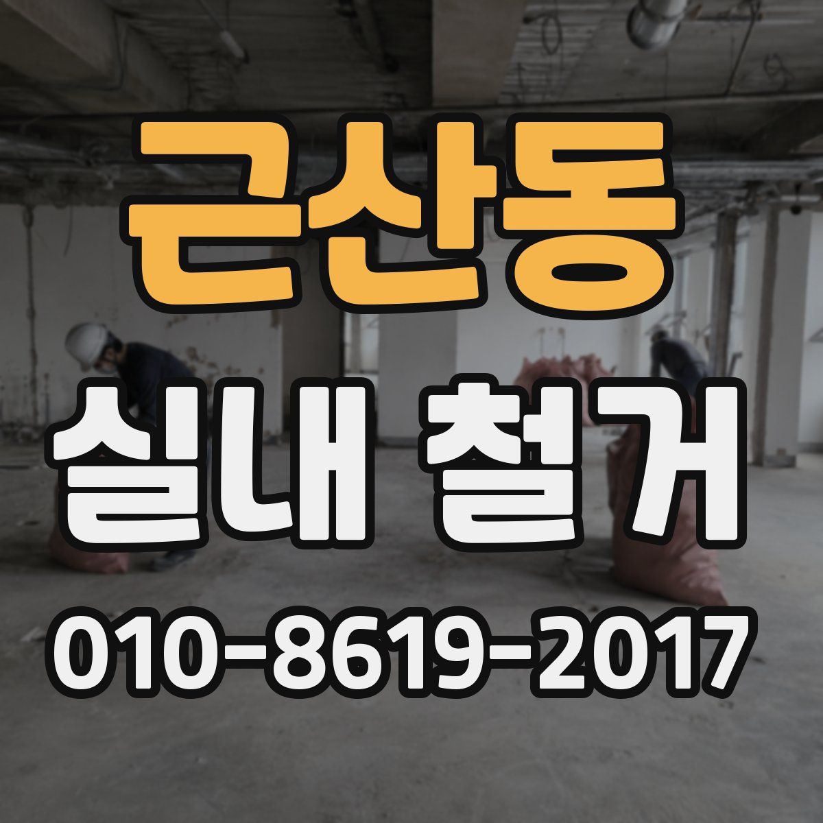 근산동 실내 철거