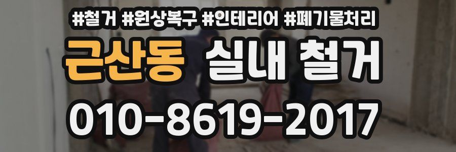 근산동 실내 철거