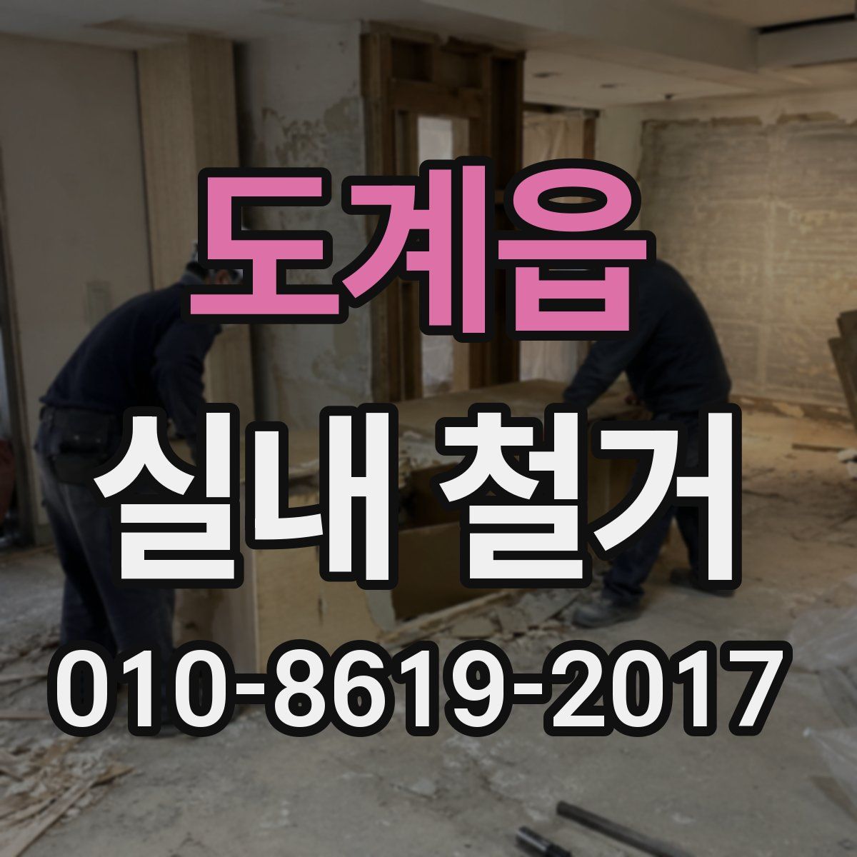 도계읍 실내 철거