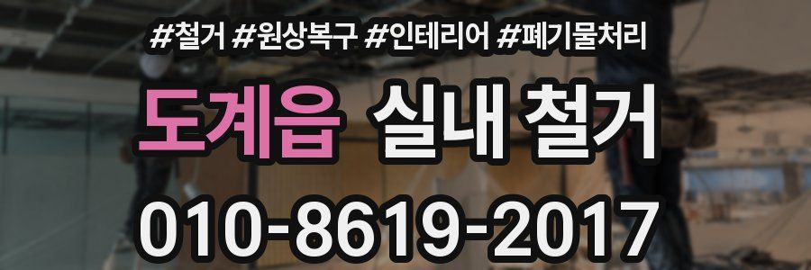 도계읍 실내 철거
