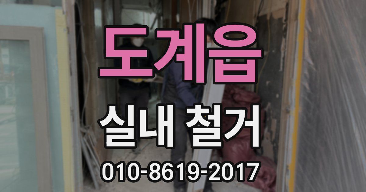 도계읍 실내 철거