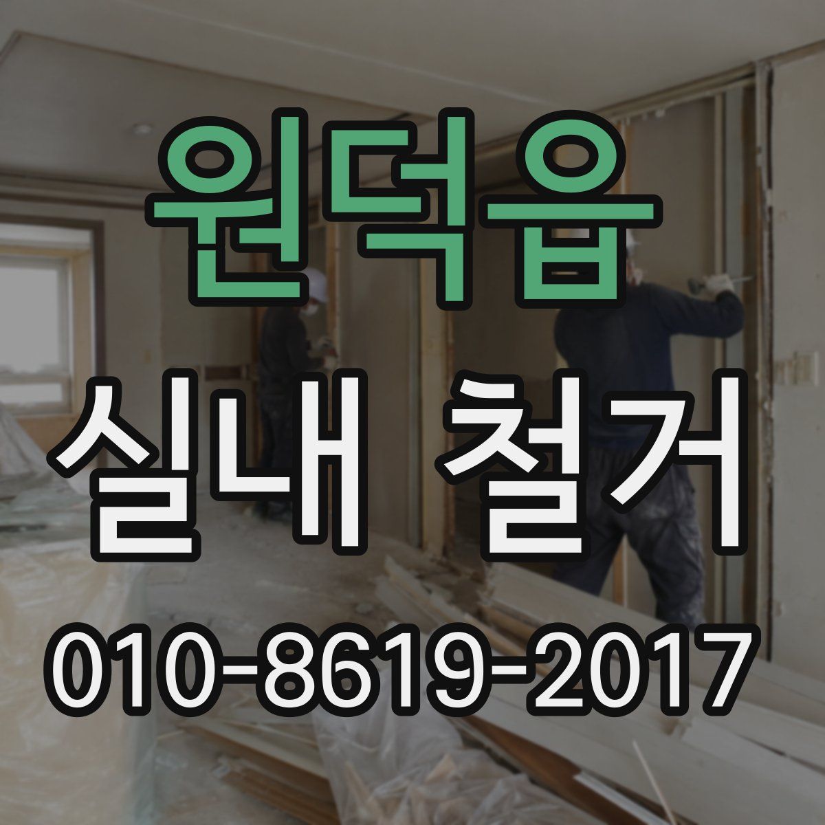 원덕읍 실내 철거