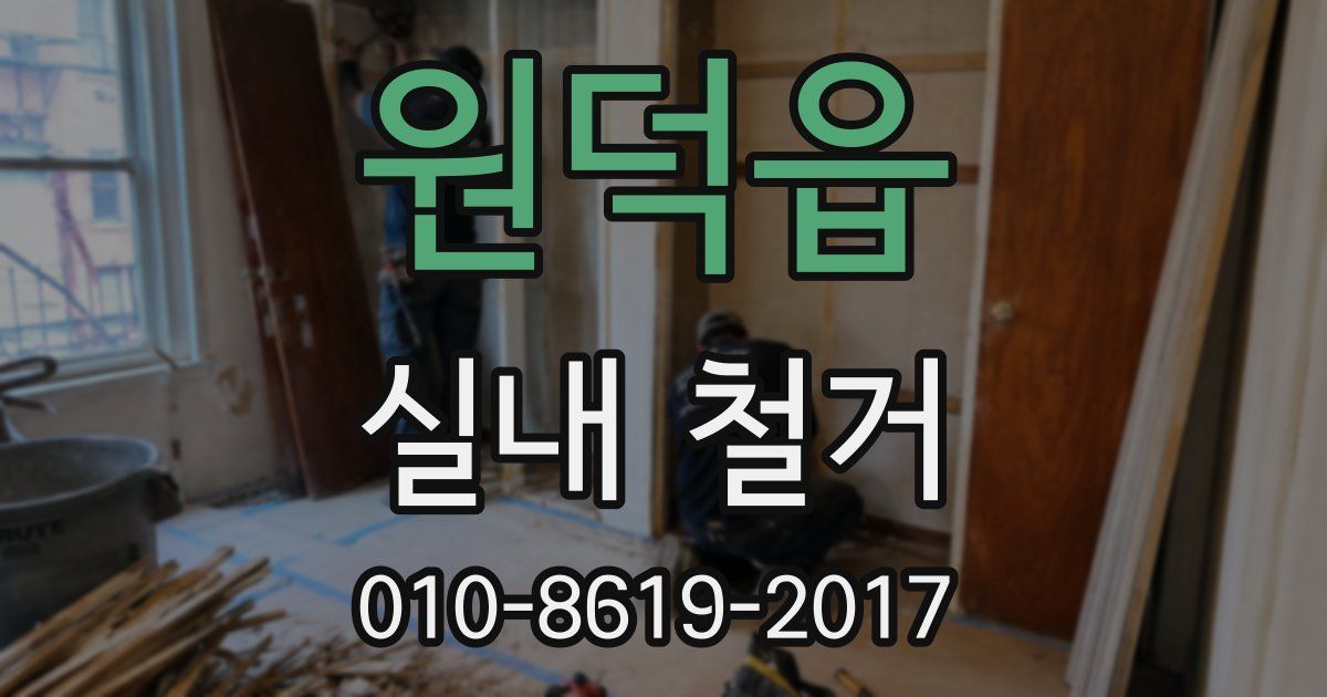 원덕읍 실내 철거