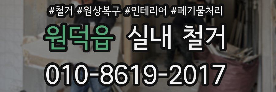 원덕읍 실내 철거