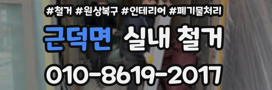 근덕면 실내 철거