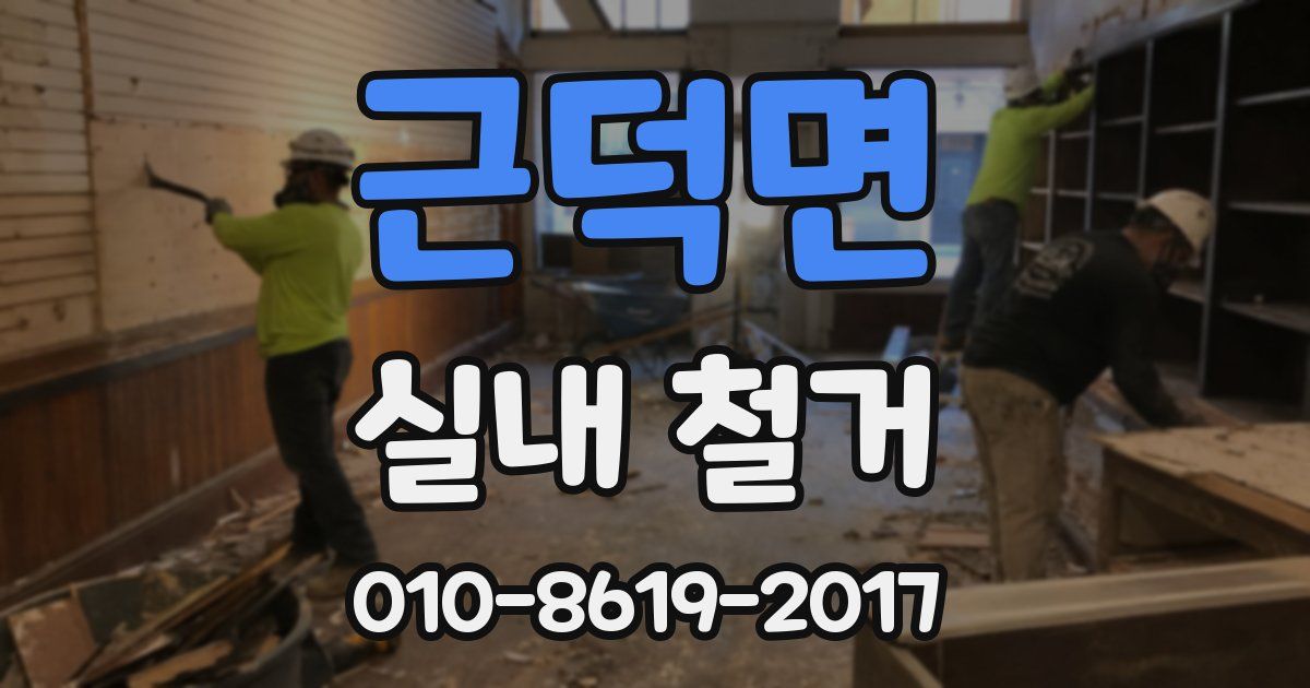 근덕면 실내 철거