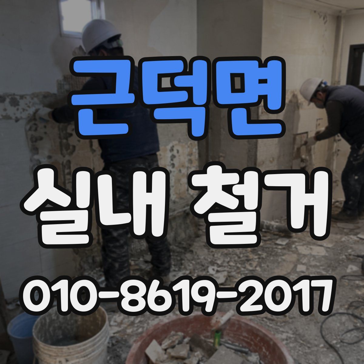 근덕면 실내 철거