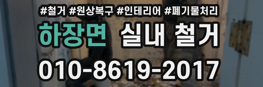하장면 실내 철거