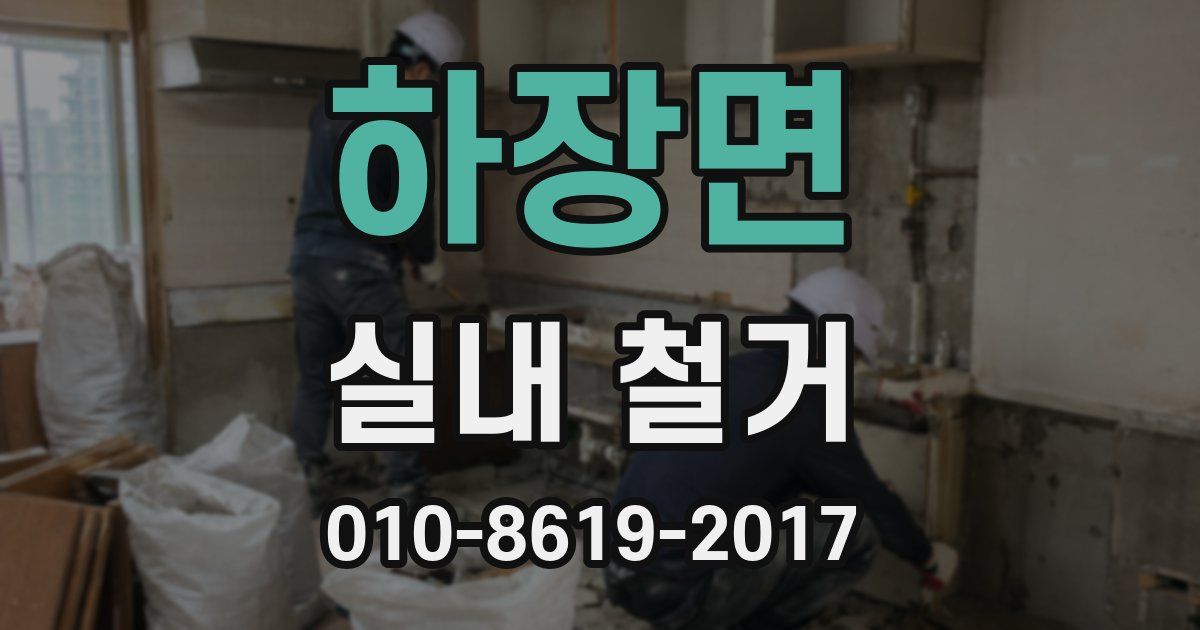 하장면 실내 철거