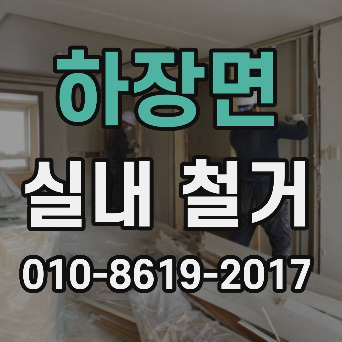 하장면 실내 철거