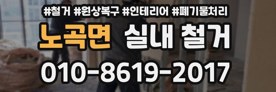 노곡면 실내 철거