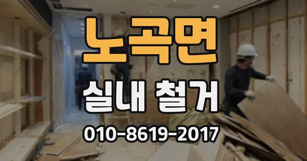 노곡면 실내 철거