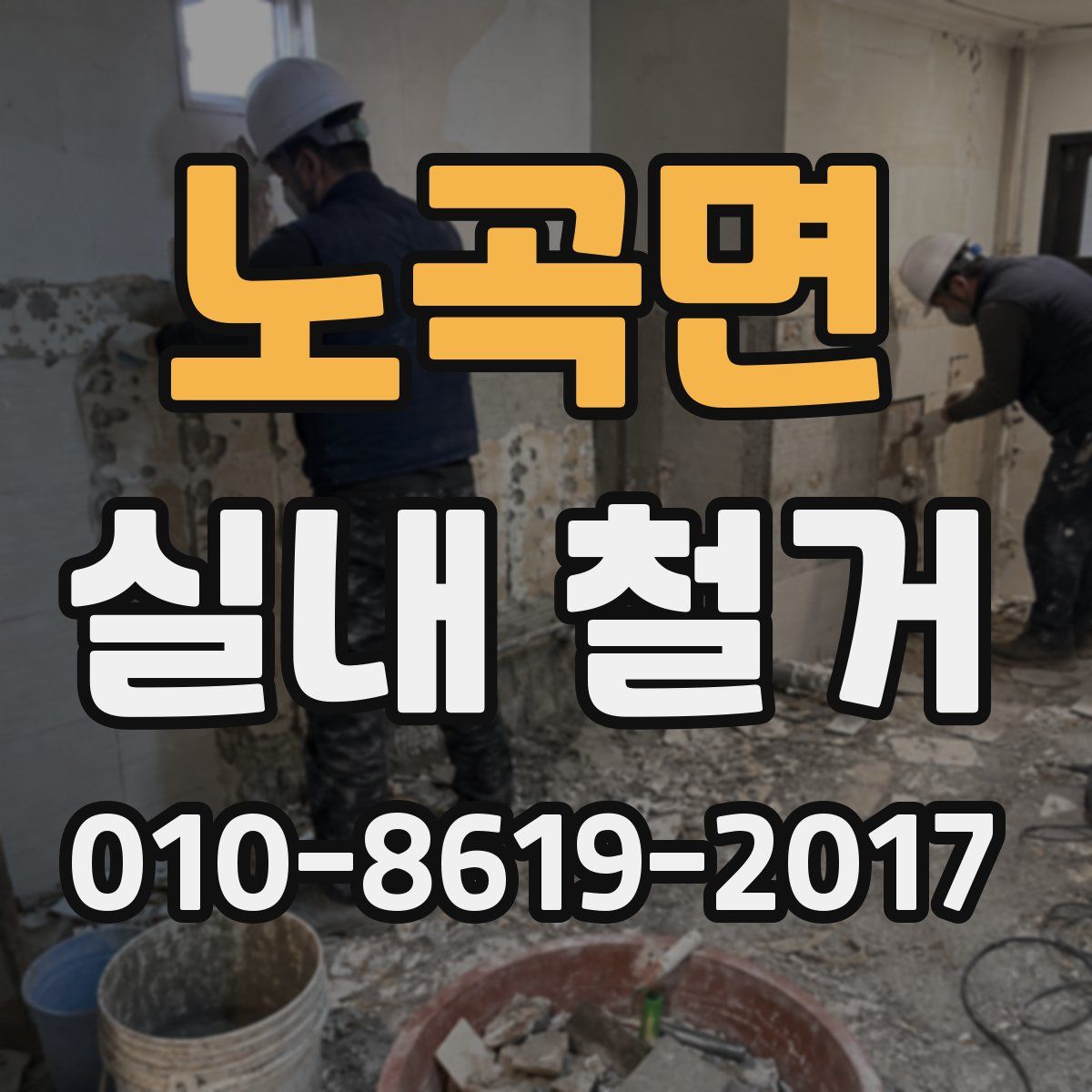 노곡면 실내 철거
