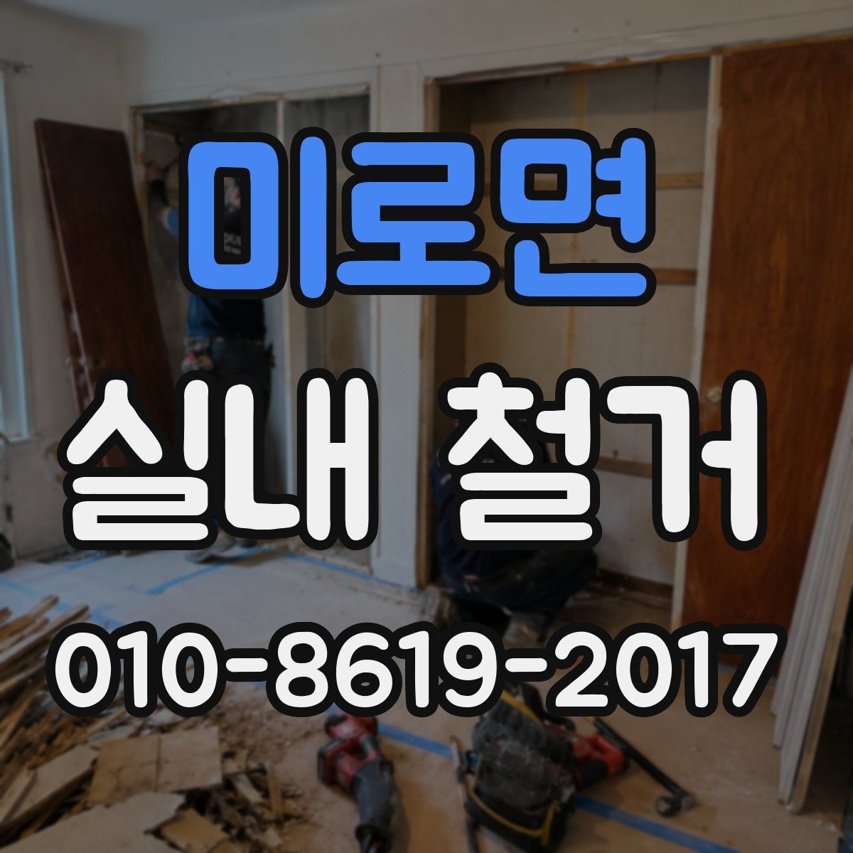 미로면 실내 철거