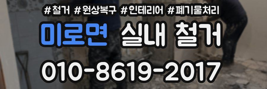 미로면 실내 철거