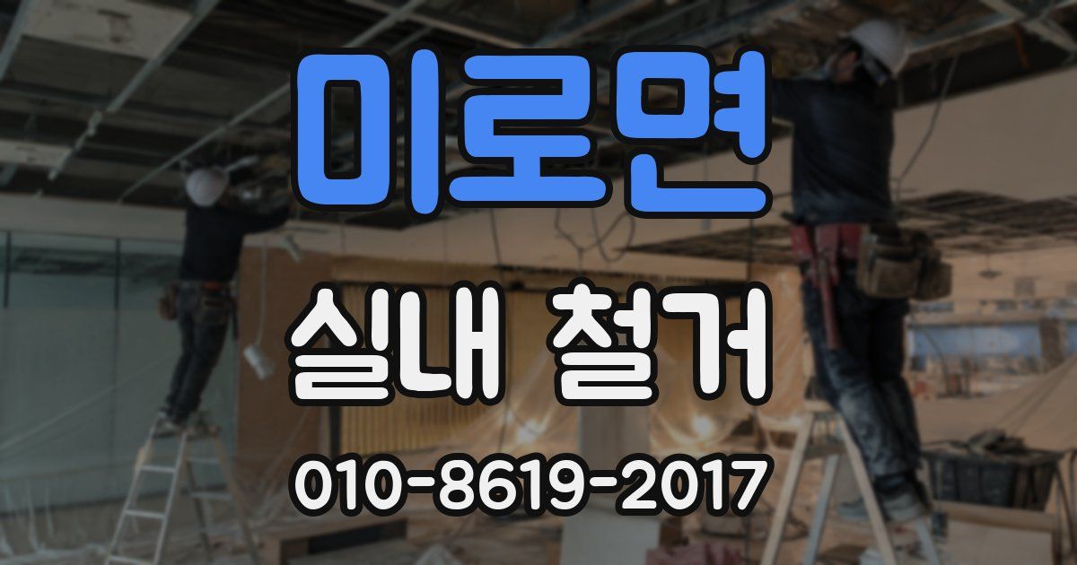 미로면 실내 철거