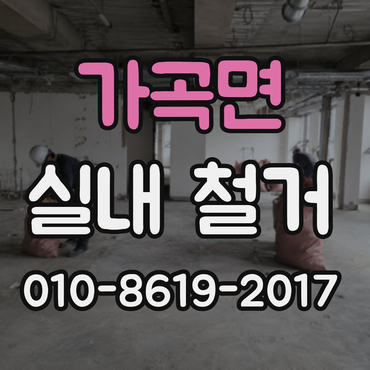 가곡면 실내 철거
