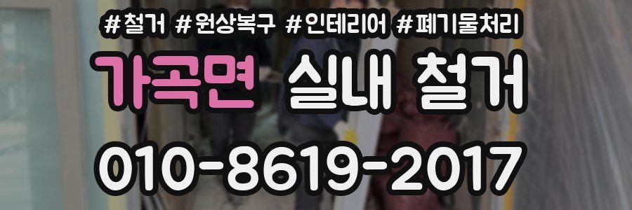 가곡면 실내 철거