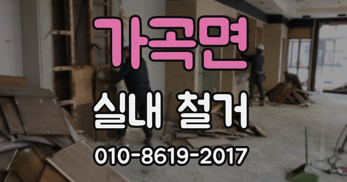 가곡면 실내 철거