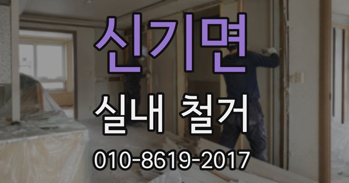 신기면 실내 철거