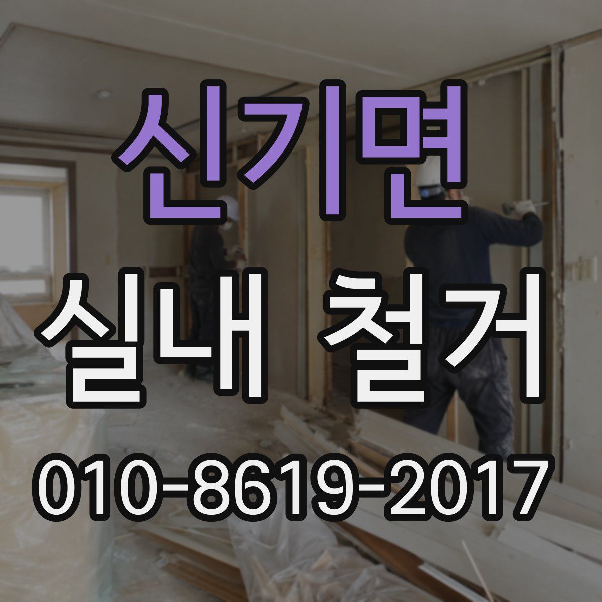 신기면 실내 철거