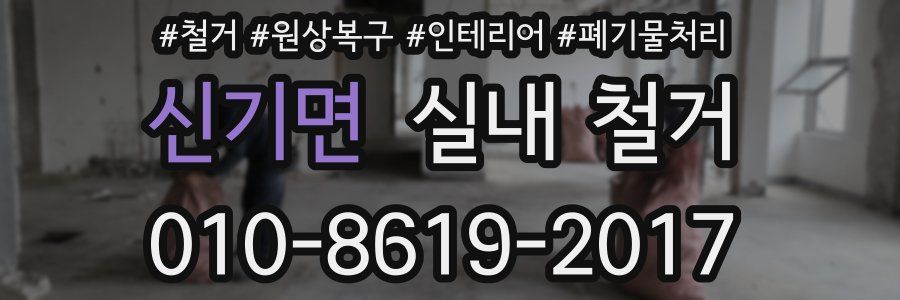 신기면 실내 철거