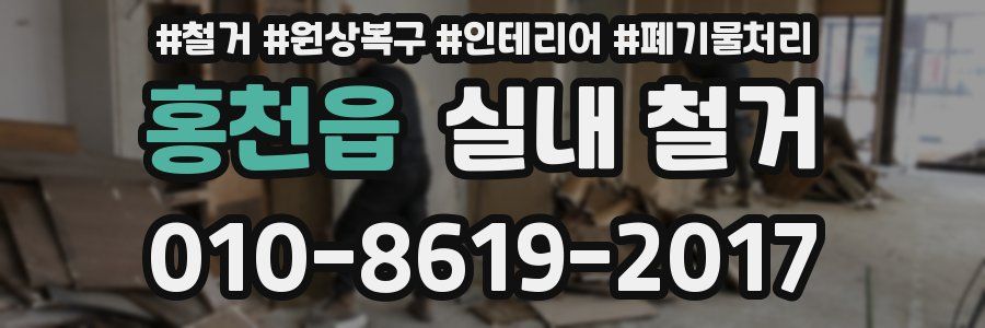홍천읍 실내 철거
