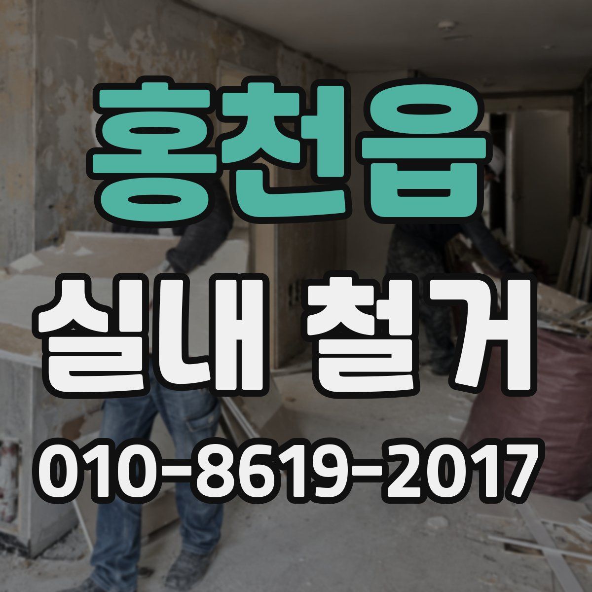 홍천읍 실내 철거