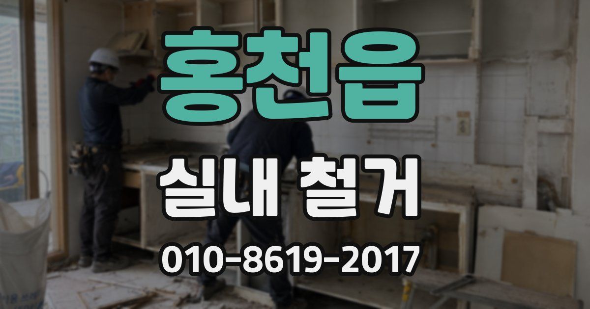 홍천읍 실내 철거
