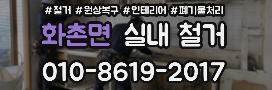 화촌면 실내 철거